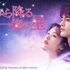 韓国ドラマ『星から降る一億の星』見ました！