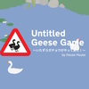 untitled goose gameアップデート！二羽で遊べるようになったよ！