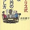 【読後レビュー30冊目】イギリス式　月収２０万円で愉しく暮らす  井形慶子