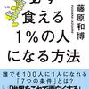 成熟社会では、小さな差異が大きな意味と価値を持つ。『必ず食える１％の人になる方法』藤原和博 著