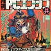 今月刊PCエンジン 1992年11月号という雑誌にとんでもないことが起こっている？