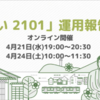 鎌倉投信の「結い2101」春の運用報告会