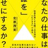 医療について考えるなら、必読！『あなたの仕事は「誰を」幸せにするか？』北原茂実　著