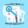 【Twitter】先生にオススメのiPadアプリはなんですか？【3500人に聞きました】