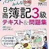 簿記3級受験の勉強進捗2