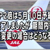 これってJALのFOP”２倍”対象？！県をまたぐ移動制限の解禁は6月から徐々に。全国的な制限解除は 6/19～から?! JAL特例対応を利用して5月⇒6月へ予約変更。今週の毒吐き節