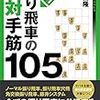 「速効! 振り飛車の絶対手筋105」を解いていく