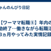 【ワーママ転職⑤】年内の活動終了…働きながら転職活動3ヵ月やってみた実情記録