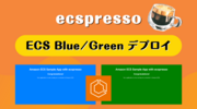 ecspresso で ECS Blue/Green デプロイを試す