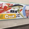 凶暴な顔からは想像もできないクリアな味わいのフライ～cook～