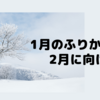 1月の振り返りと2月に向けて