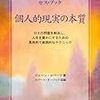 現在がパワーのポイント－『セス・ブック　個人的現実の本質』