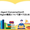 Multi-Agent Conversationの様々なAgent構成について調べてまとめました。