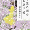 「言葉の園のお菓子番　孤独な月」（ほしおさなえ）