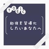 【気付いたら勉強してる！】なかなかしようと思っても勉強できない人へ