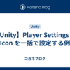 【Unity】Player Settings の Icon を一括で設定する例