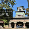 尾山神社のステンドグラスが美し過ぎて話題！金沢で訪れるべき前田家由来の歴史の杜