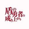 盾の勇者の成り上がりの魅力：今ハマっているアニメをご紹介！