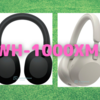 SONY「 WH-1000XM5」のリーク画像登場！〜登場間近か？〜