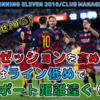 ウイイレ2016監督モード／CM：目指せ支配率70％！ポゼッションを高めて勝利を目指せ！【SIM／マスターリーグ／マイクラブ】