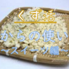 【くず活】おからの使い道