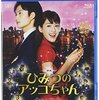 綾瀬はるか主演「映画 ひみつのアッコちゃん」Blu-rayレビュー：魔法で得た美しさ、本当に欲しい？