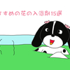 おすすめの花の入浴剤15選