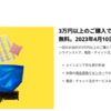 イケアの配送サービス依頼してみた。配送料無料キャンペーン、2023年４月１０日（月）までです。