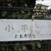 上水南第5児童公園（東京都小平市）