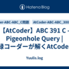 【AtCoder】ABC 391 C - Pigeonhole Query | 緑コーダーが解くAtCoder
