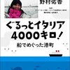 「ぐるっとイタリア4000km!船で巡った港町」野村佑香