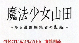 『魔法少女山田 〜ある漫画編集者の記録〜』連載開始のお知らせ