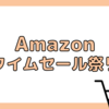 Amazonタイムセール祭りを攻略 ポイントアップで得する買い方