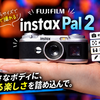【富士フイルム】instax Pal 2が発売直後から一部完売！KODAK CHARMERAからのステップアップに最適？