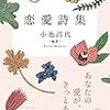 【読書感想】小池昌代編『恋愛詩集』　恋愛詩を超えた恋愛詩たちをよむ