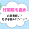 【仙台市】妊娠届を提出！必要書類や気になる母子手帳のデザインは？