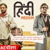 インドのお受験狂想曲～『Hindi Medium』