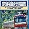 京浜急行の新型1000形がお目見えしました