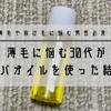 ホホバオイルは男性の薄毛に育毛効果があるか検証！オススメの使い方も紹介！