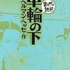 車輪の下 (まんがで読破)