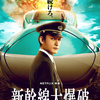 映画「新幹線大爆破（２０２５）」感想評価