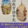 『英語教育論争史』（講談社選書メチエ）を刊行