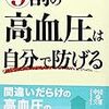 9割の高血圧は自分で防げる／桑島 巌　～わかっているんだけどなぁ。。。～
