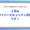 2月はサイバーセキュリティ月間。情シスがこの機会にやっておきたい3つのこと