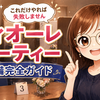 【初参加で損したくない】フィオーレパーティー準備、これだけやれば失敗しません。チェックリスト付き【婚活スタッフが解説】