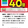 ファミマでdポイント40倍！