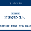 12世紀モンゴル、