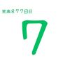 無職になって877日目（セブンイレブンのロゴの文字は"ｎ"だけが小文字になっている）