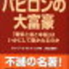 【5分でわかる！】「バビロンの大富豪」〜富をもたらす7つの知恵〜