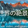 オリジナルピアノ音楽と世界の絶景動画